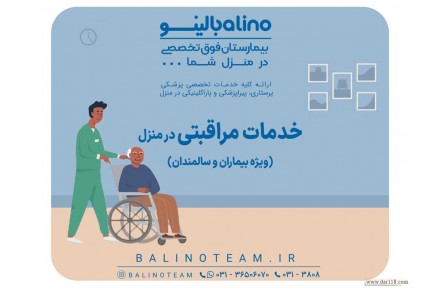 خدمات مراقبتی در منزل در اصفهان - 1