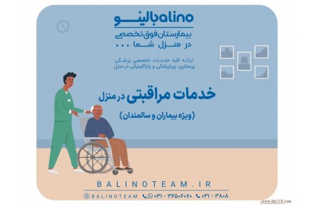 خدمات مراقبتی در منزل در اصفهان