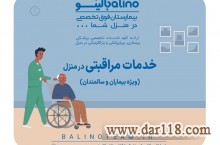 خدمات مراقبتی در منزل در اصفهان