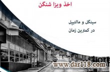 ویزای شینگن