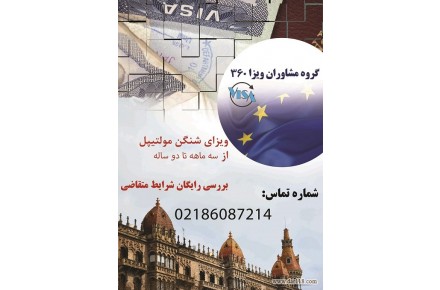 اخذ انواع ویزای شینگن مالتی