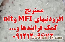 مستربچ افزودنیهای MFI و oit کمک فرایندها