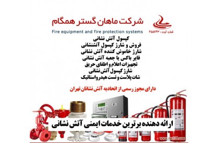 شرکت ماهان گستر همگام،شارژ کپسول آتشنشانی، شارژ کپسول پودر و گاز آتش نشانی،فروش کپسول های آتش نشانی و… - 1