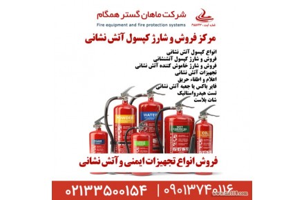 شرکت ماهان گستر همگام،شارژ کپسول آتشنشانی، شارژ کپسول پودر و گاز آتش نشانی،فروش کپسول های آتش نشانی و… - 3