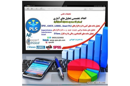 انجام امور آماری(spss-pls-lisrel-amos)،انجام تحلیلهای آماری،مدل سازی معادلات ساختاری،تحلیلهای اقتصاد سنجی و… - 2