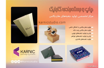 چاپ و تولید جعبه‌های هاردباکس کارنیک - 1