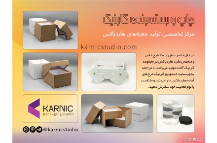 چاپ و تولید جعبه‌های هاردباکس کارنیک - 3