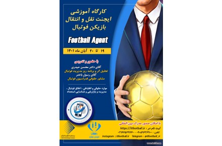  کارگاه آموزشی ایجنت نقل و انتقال بازیکن فوتبال آی تی فوتبال - 1