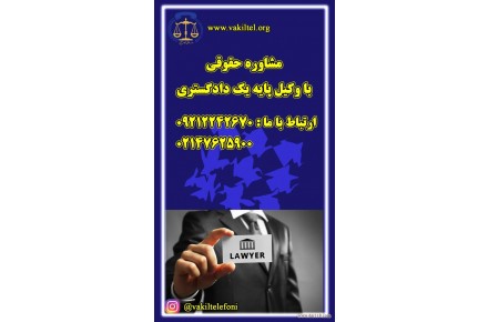 مشاوره حقوقی تلفنی شبانه روزی با وکیل پایه یک دادگستری  - 1