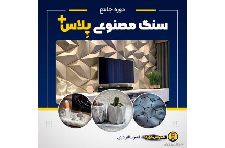 تولید سنگ مصنوعی  - 1