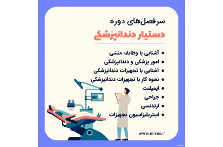 دوره آموزشی دستیاری دندانپزشک در تبریز