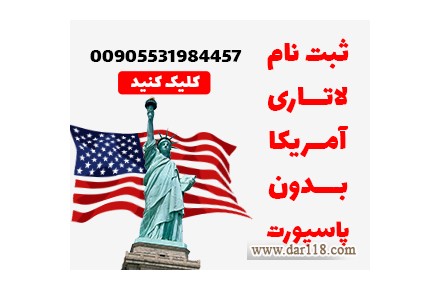 ثبت نام لاتاری آمریکا  - 1