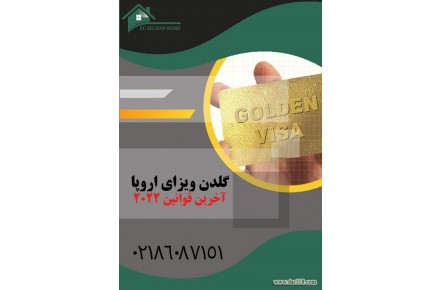 اخذ گلدن ویزای اروپا در کمتر از 6 ماه - 1