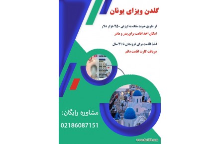 خرید ملک در یونان