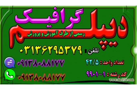 اخذ دیپـــــــــــــلم گرافیـــــــگ نظام جدید