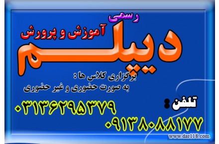 توضیحاتی درباره دیپلم های  معتبر و رسمی ، جهت ارائه به محل کار ، شرکت در کنکور و رفتن به دانشگاه 