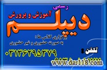 توضیحاتی درباره دیپلم های  معتبر و رسمی ، جهت ارائه به محل کار ، شرکت در کنکور و رفتن به دانشگاه 