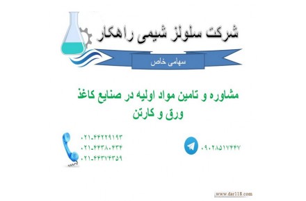 شرکت سلولز شیمی راهکار - 1