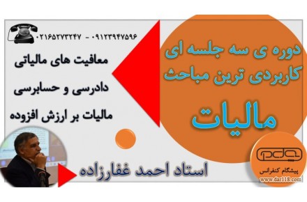 کاربردی ترین مباحث مالیات در سه جلسه
