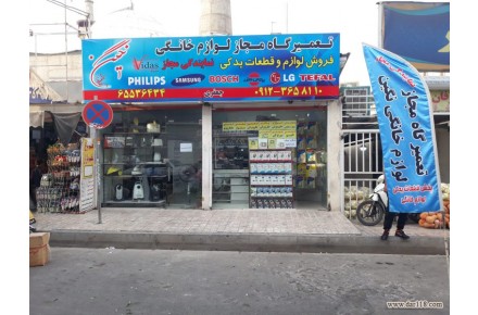 تعمیرگاه مجاز لوازم خانگی نگین تعمیر انواع لوازم خانگی و پخش قطعات یدکی و لوازم جانبی لوازم خانگی - 1