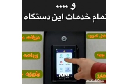 فروش پایانه غیر نقدی،کش لس یا عابربانک بدون صندوق - 1
