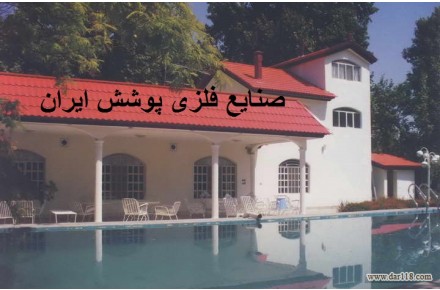 ورق شیروانی/ایرانیت سیمانی/پروفیل/خم و برش ورق/..... - 3