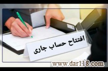 افتتاح‌ حساب/اخذ دسته چک/بدون پیش پرداخت افتتاح حساب جاری