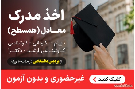 صدور مدرک معادل دیپلم تا دکتری از پردیس دانشگاهی از روی سوابق کار در۱۰روز