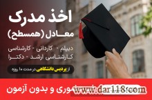 صدور مدرک معادل دیپلم تا دکتری از پردیس دانشگاهی از روی سوابق کار در10روز