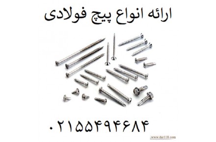 انواع پیچ فولادی - 1