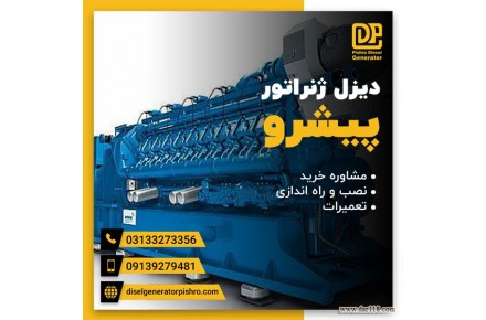 تعمیر دیزل ژنراتور بامتخصصین مجموعه پیشرو - 2