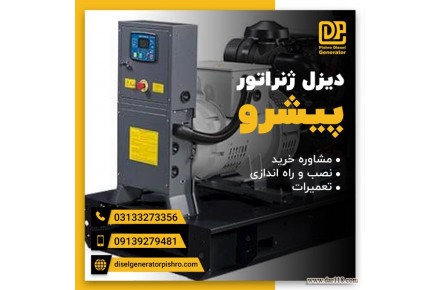 تعمیر دیزل ژنراتور بامتخصصین مجموعه پیشرو - 3