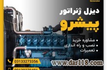 تعمیر دیزل ژنراتور بامتخصصین مجموعه پیشرو