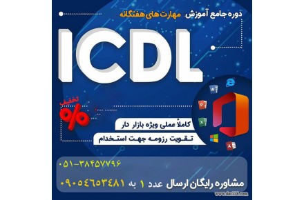 آموزش تخصصی هفت مهارت کامپیوتر(ICDl) - 1