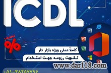 آموزش تخصصی هفت مهارت کامپیوتر(ICDl)