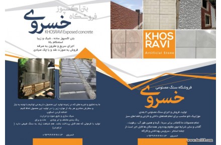 تولید و فروش مستقیم و بدون واسطهٔ بتن اکسپوز، سنگ مصنوعی 3 بعدی، موزائیک نانو پلیمری، سنگ پله و قرنیز - 1