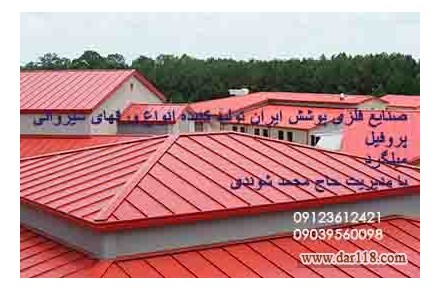 ورق شیروانی/ایرانیت سیمانی/پروفیل/خم و برش ورق/.....
