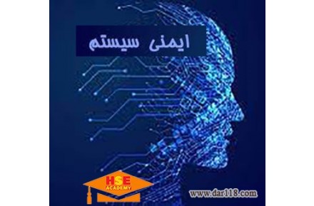 آموزش مجازی آشنایی با مفاهیم ایمنی سیستم با مدرک بین المللی - 1