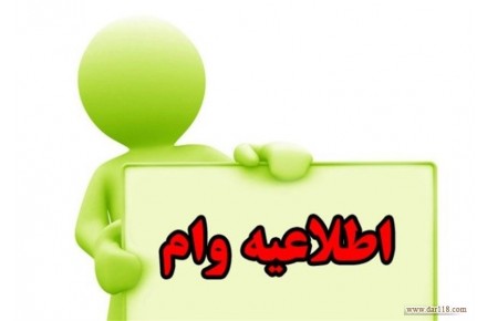 فروش امتیاز وام رسالت - 1