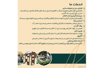 شرکت تخصصی خدمات باغبانی و فضای سبز - 2