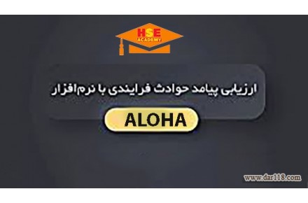 دوره تخصصی آموزشی غیر حضوری ارزیابی پیامد حوادث فرایندي با نرم افزار ALOHA - 1