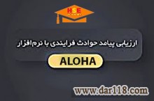 دوره تخصصی آموزشی غیر حضوری ارزیابی پیامد حوادث فرایندي با نرم افزار ALOHA