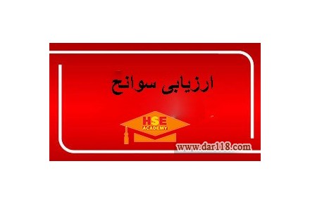 دوره مجازی ارزیابی سوانح و کنترل صحنه با اعطای مدرک معتبر بین المللی  - 2
