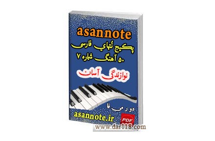 پکیج نُتهای فارسی۵۰ آهنگ