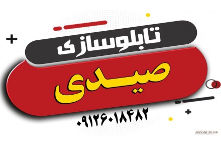 ساخت و نصب انواع تابلو، اجرای نمای ساختمان، کامپوزیت، چنلیوم، نصب و تعمیر کرکره برقی و… - 1