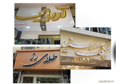 ساخت و نصب انواع تابلو، اجرای نمای ساختمان، کامپوزیت، چنلیوم، نصب و تعمیر کرکره برقی و… - 2