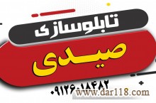 ساخت و نصب انواع تابلو، اجرای نمای ساختمان، کامپوزیت، چنلیوم، نصب و تعمیر کرکره برقی و…