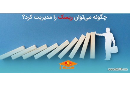 دوره تخصصی آموزشی ارزیابی و مدیریت ریسک با ارائه گواهینامه بین المللی - 2