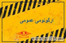 دوره ارگونومی عمومی با ارائه مدرک معتبر بین المللی