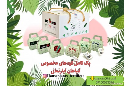 فروش پک کامل کودهای مخصوص گیاهان آپارتمانی - 1